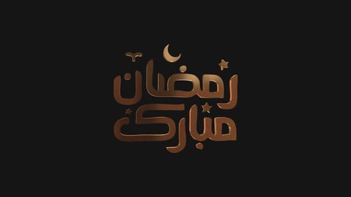 Ramadan Kareem In Arabic Alpha Channel 3D Gold Text V05