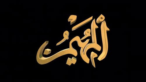 Les 99 noms d'Allah version Al Muhaymin avec Alpha 4 K 60 images par seconde