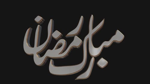 Ramadan Kareem en texte 3D de la chaîne alpha arabe V10