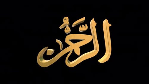 Les 99 noms d'Allah version Ar Rahmaan avec Alpha 4 K 60 images par seconde