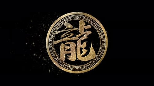 Chinese Calligraphy Heng Motion Graphic Icon Decoration