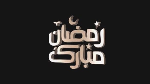 Ramadan Kareem en texte 3D de la chaîne alpha arabe V06
