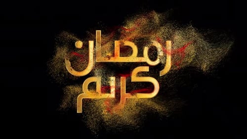 Animación de texto caligráfico de Ramadán