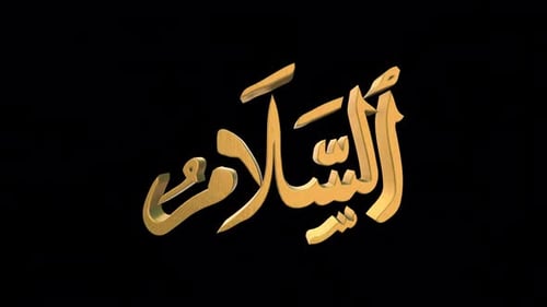 Les 99 noms d'Allah en version Salam avec Alpha 4 K 60 images par seconde