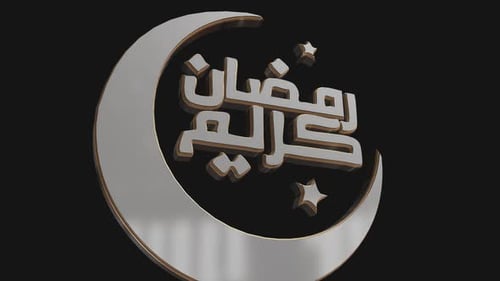 Ramadan Kareem en texte 3D de la chaîne alpha arabe V08