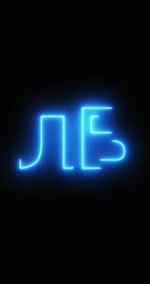 Bulgarian Lev Symbol in a neon light. Loop. 4K Vertical