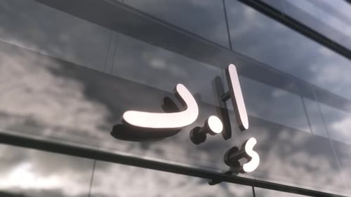 Letrero monetario de los Emiratos Árabes Unidos en un moderno rascacielos de cristal