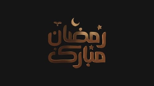 Ramadan Kareem en texte doré 3D de la chaîne alpha arabe