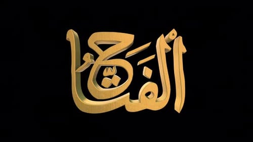 Les 99 noms d'Allah version Al Fattaah avec Alpha 4 K 60 images par seconde
