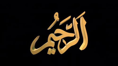 Les 99 noms d'Allah version Ar Raheem avec Alpha 4 K 60 images par seconde