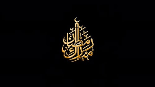 Animation calligraphique du Ramadan Moubarak