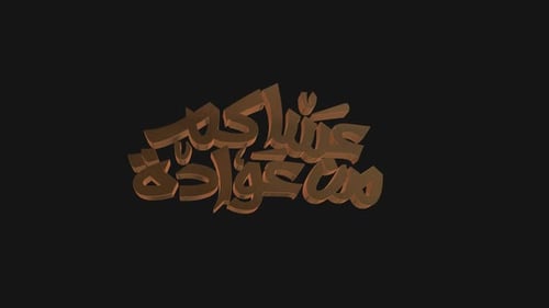 Texte 3D Asakum Min Awada Gold Alpha Channel V02
