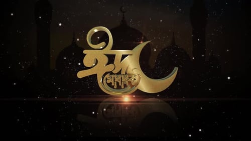 Ramadan Eid Mubarak V1