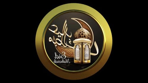 Golden Eid Mubarak Emblem with Rotating Crescent Moon and Lantern