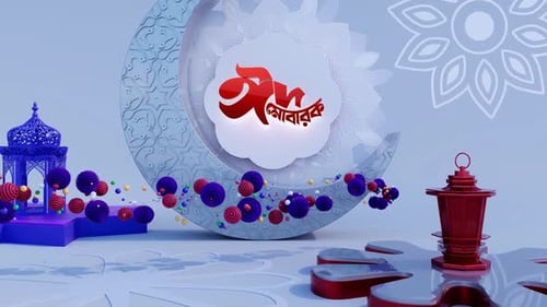 Dynamic Eid Mubarak Text Reveal with 3D Islamic Motifs