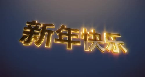 New Year - Chinese Version- 4K