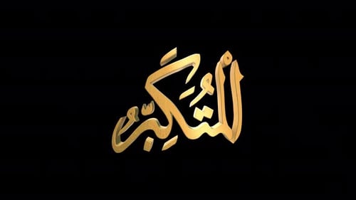 Golden 3D Arabic Calligraphy for Islamic Celebrations