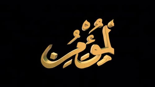 Les 99 noms d'Allah version Al Mumin avec Alpha 4 K 60 images par seconde