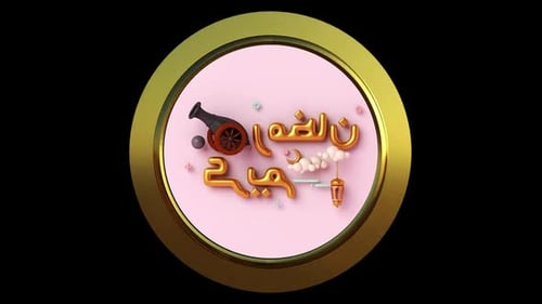 Arabic Eid Mubarak Loop