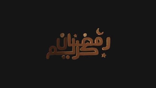 Ramadan Kareem en arabe Alpha Channel 3D Gold Text V03