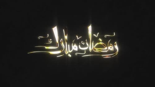 Golden Ramadan Mubarak Glowing Arabic Text Reveal