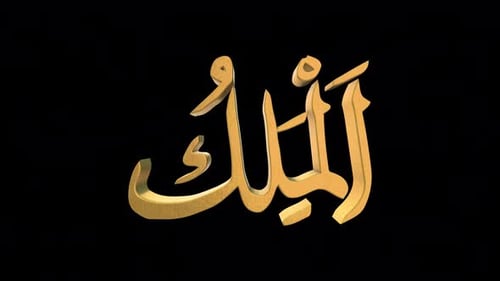 Golden 3D Arabic Calligraphy Text Animation (Al-Malik)