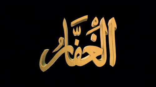 Les 99 noms d'Allah version d'Al Ghaffar avec Alpha 4 K 60 images par seconde