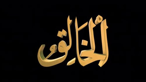 Les 99 noms d'Allah version Al Khaaliq avec Alpha 4 K 60 images par seconde