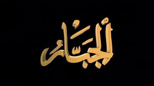 Les 99 noms d'Allah version Al Jabbar avec Alpha 4 K 60 images par seconde