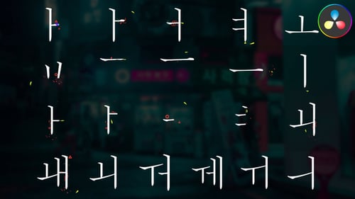 Korean Alphabet for DaVinci Resolve