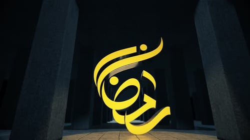 Ramadan 3D-Text