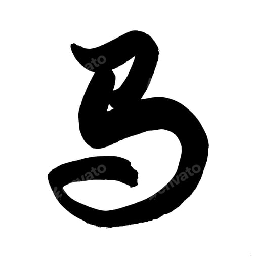 Preview: Horse Calligraphy,Chinese Calligraphy. Word For "Horse", 2014 Is Year Of The Horse